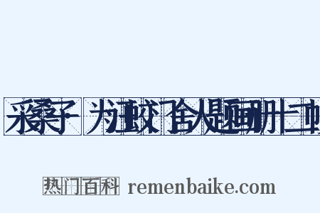 采桑子·为汪蛟门舍人题画册十二帧是什么意思的图片